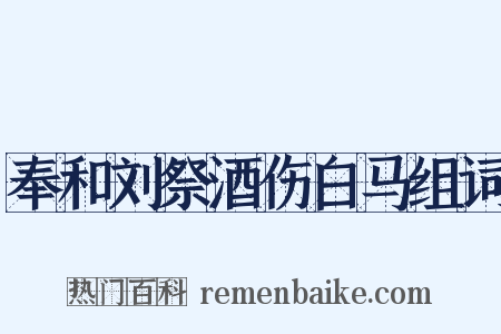 奉和刘祭酒伤白马组词是什么意思的图片